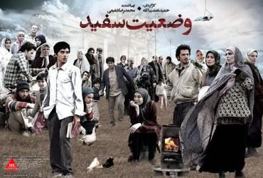 «وضعیت سفید»