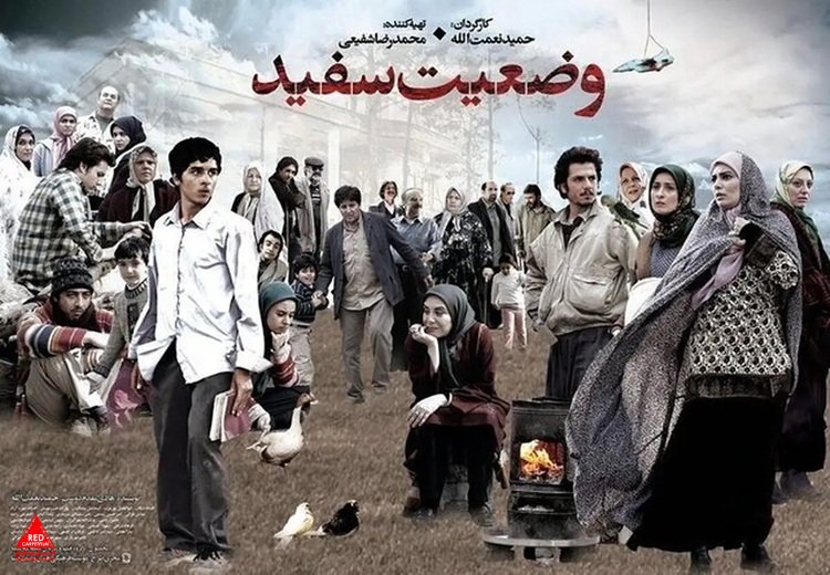 «وضعیت سفید»