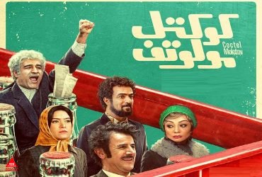 «کوکتل مولوتف»