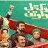 «کوکتل مولوتف»