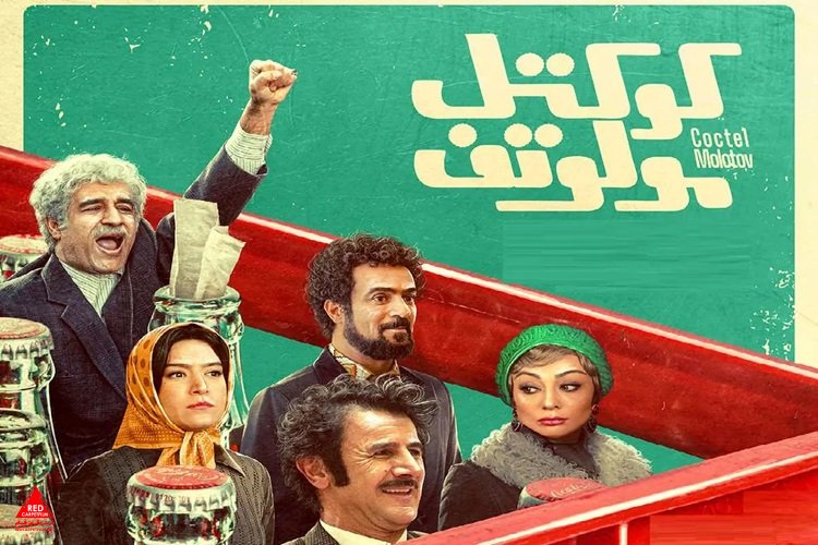 «کوکتل مولوتف»