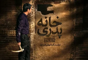 «خانه پدری»