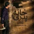 «خانه پدری»