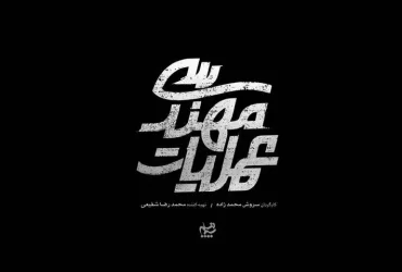 «عملیات مهندسی»