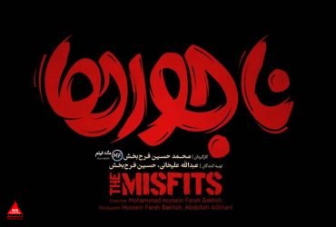 «ناجورها»