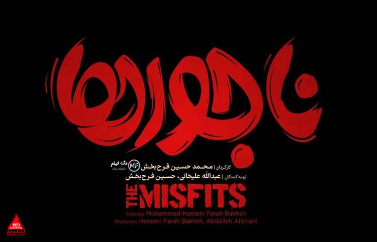 «ناجورها»
