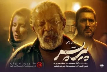 «پیر پسر»