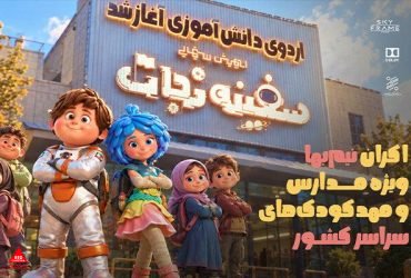 انیمیشن سفینه نجات