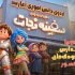 انیمیشن سفینه نجات