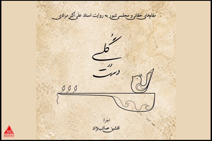 گلی در دست