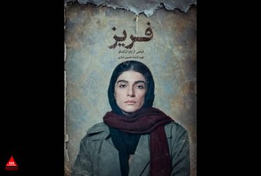 فریز