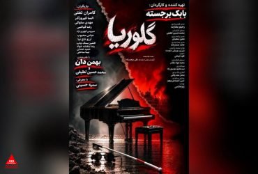 «گلوریا»