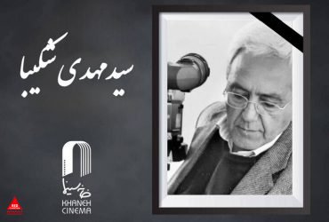 مهدی شکیبا