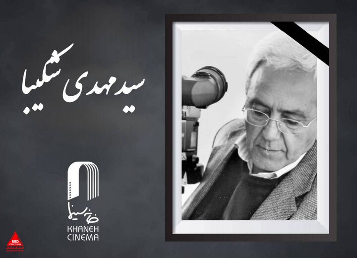 مهدی شکیبا