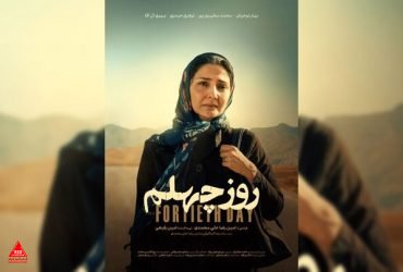 روز چهلم