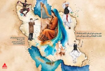 کیش میزبان نغمههای اقوام ایرانی