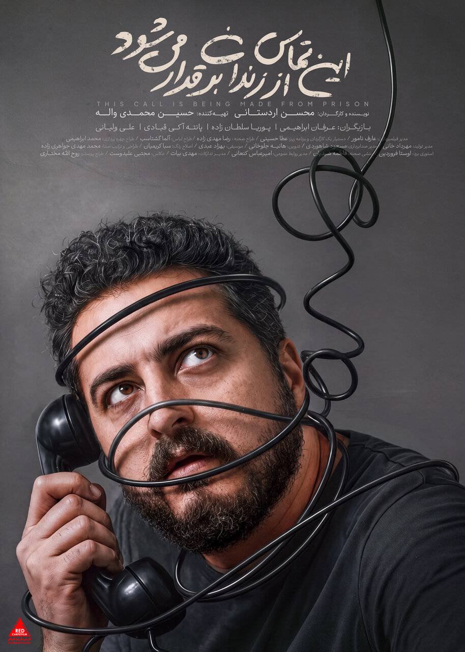 این تماس از زندان است