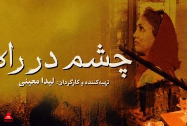 چشم در راه
