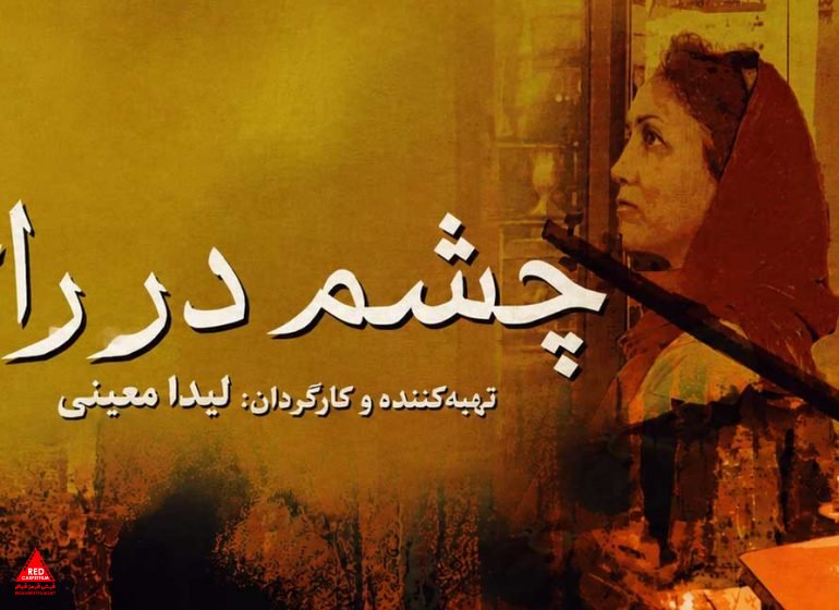 چشم در راه
