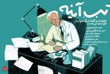 تب آینه