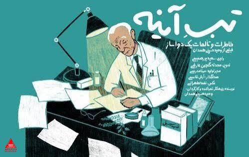 تب آینه
