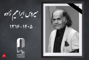 سیروس ابراهیم‌زاده