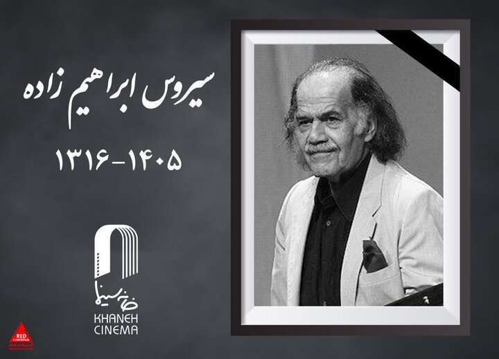 سیروس ابراهیمزاده
