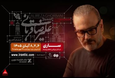 علیرضا قربانی