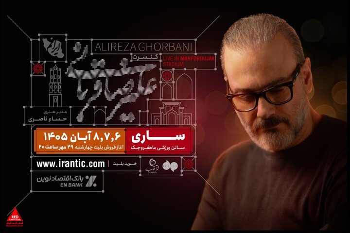 علیرضا قربانی