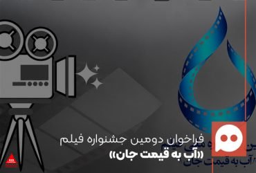 آب به قیمت جان