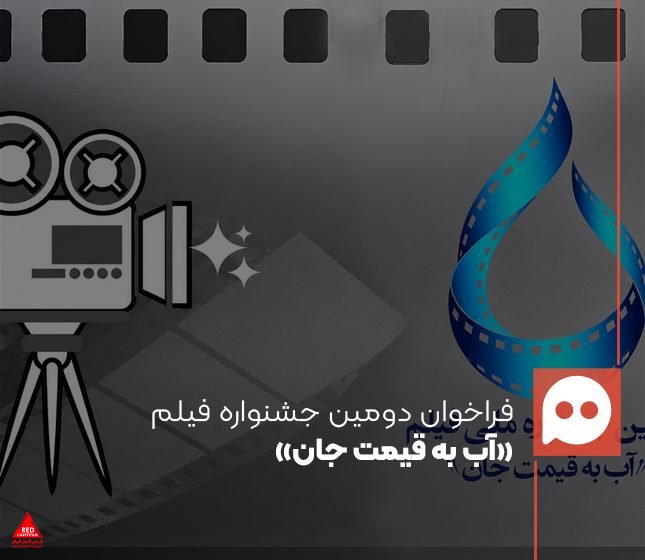 آب به قیمت جان